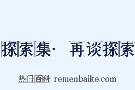 探索集·再谈探索是什么意思的图片